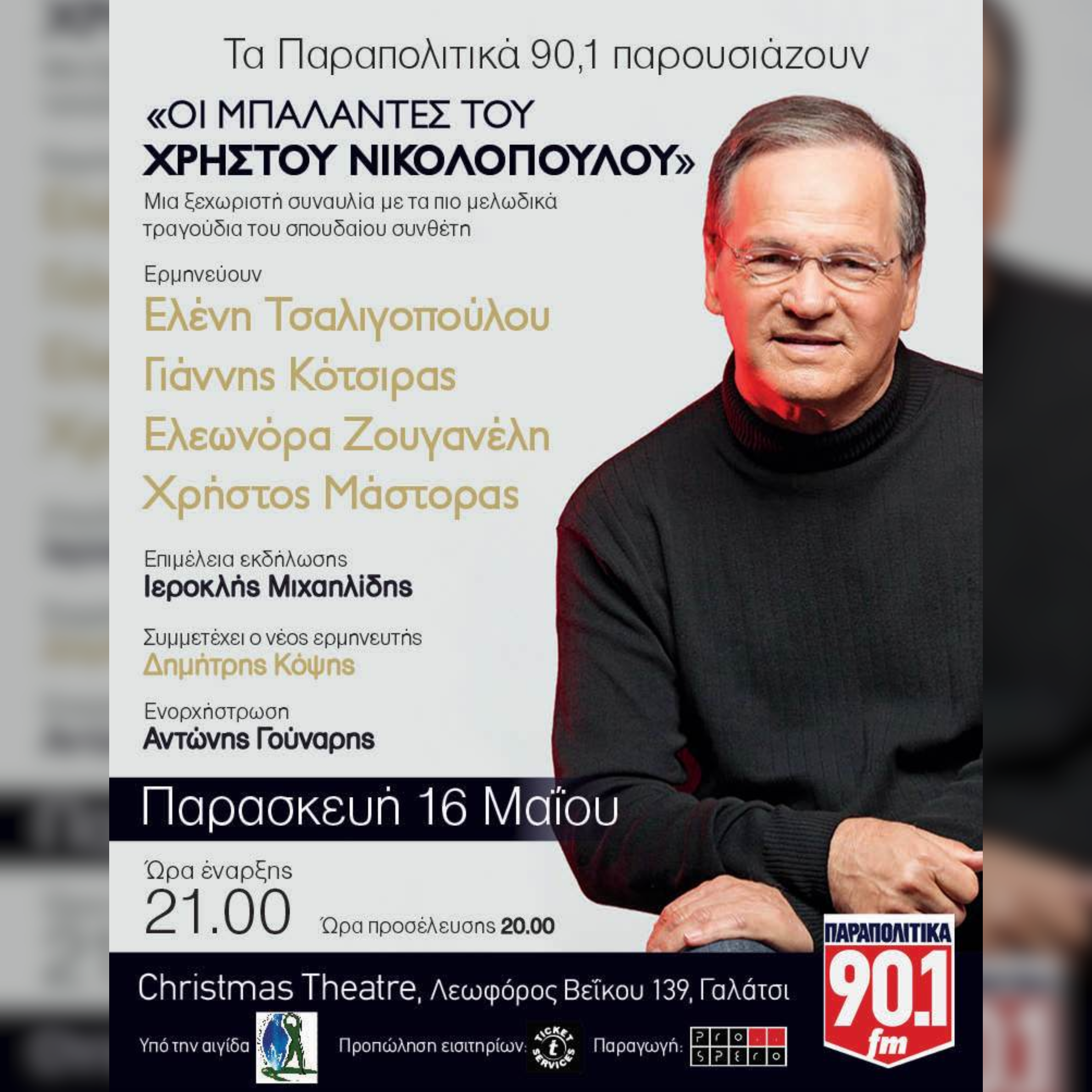 Οι μπαλάντες του Χρήστου Νικολόπουλου